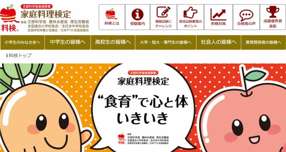 家庭料理技能検定