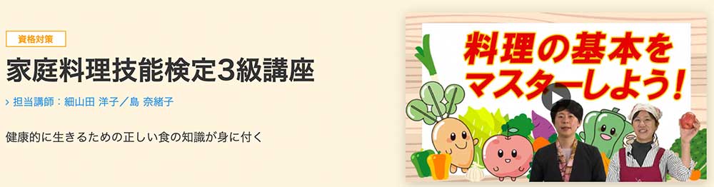 オンスク.JPの家庭料理技能検定3級講座