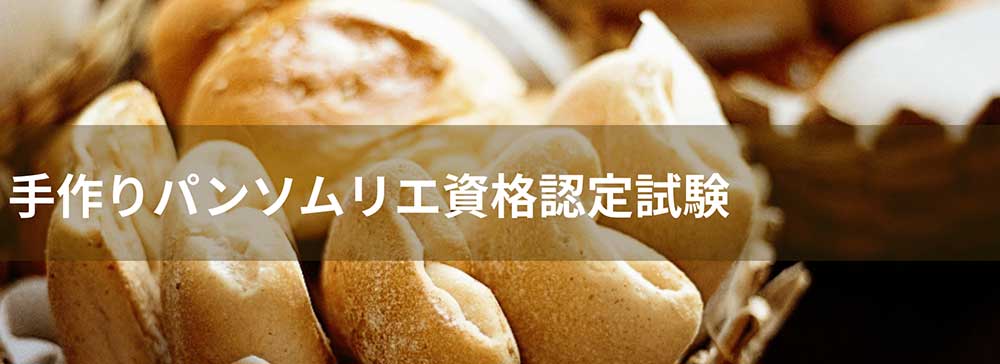 手作りパンソムリエ資格認定試験