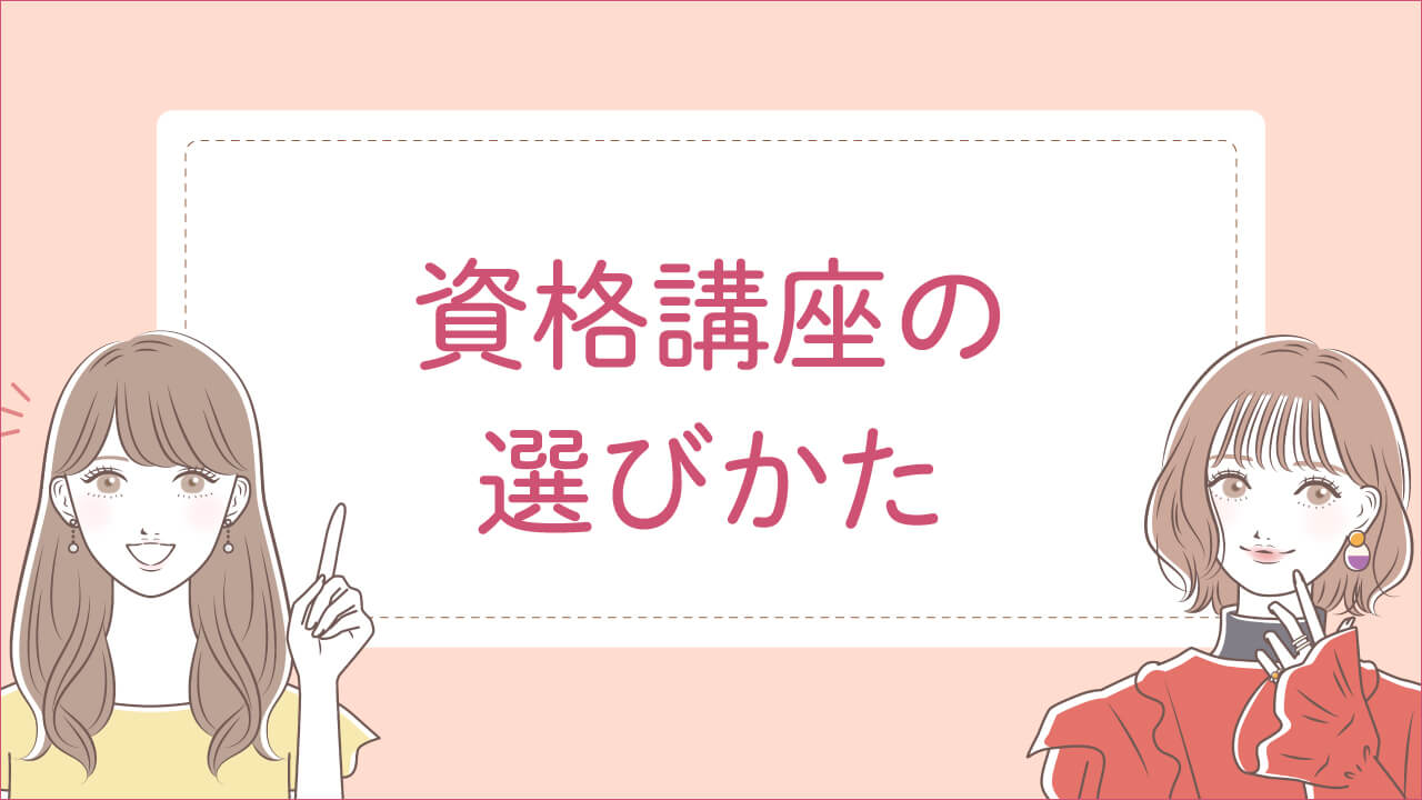 資格講座の選び方
