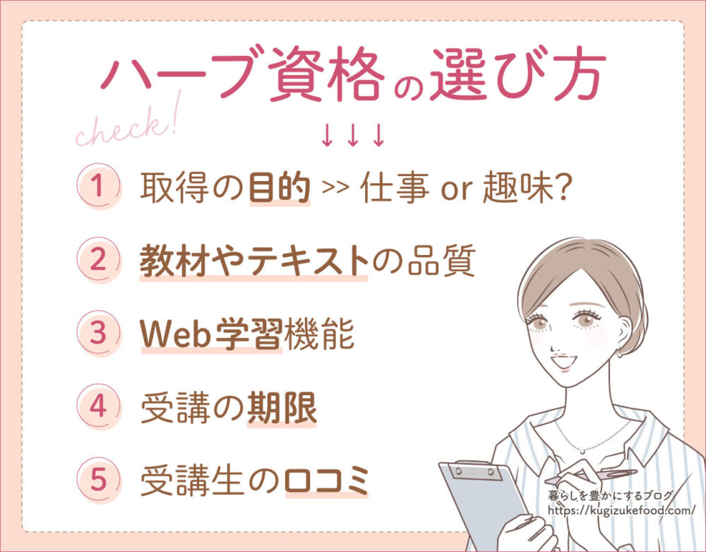 ハーブおすすめ資格種類一覧の選び方や比較ポイント