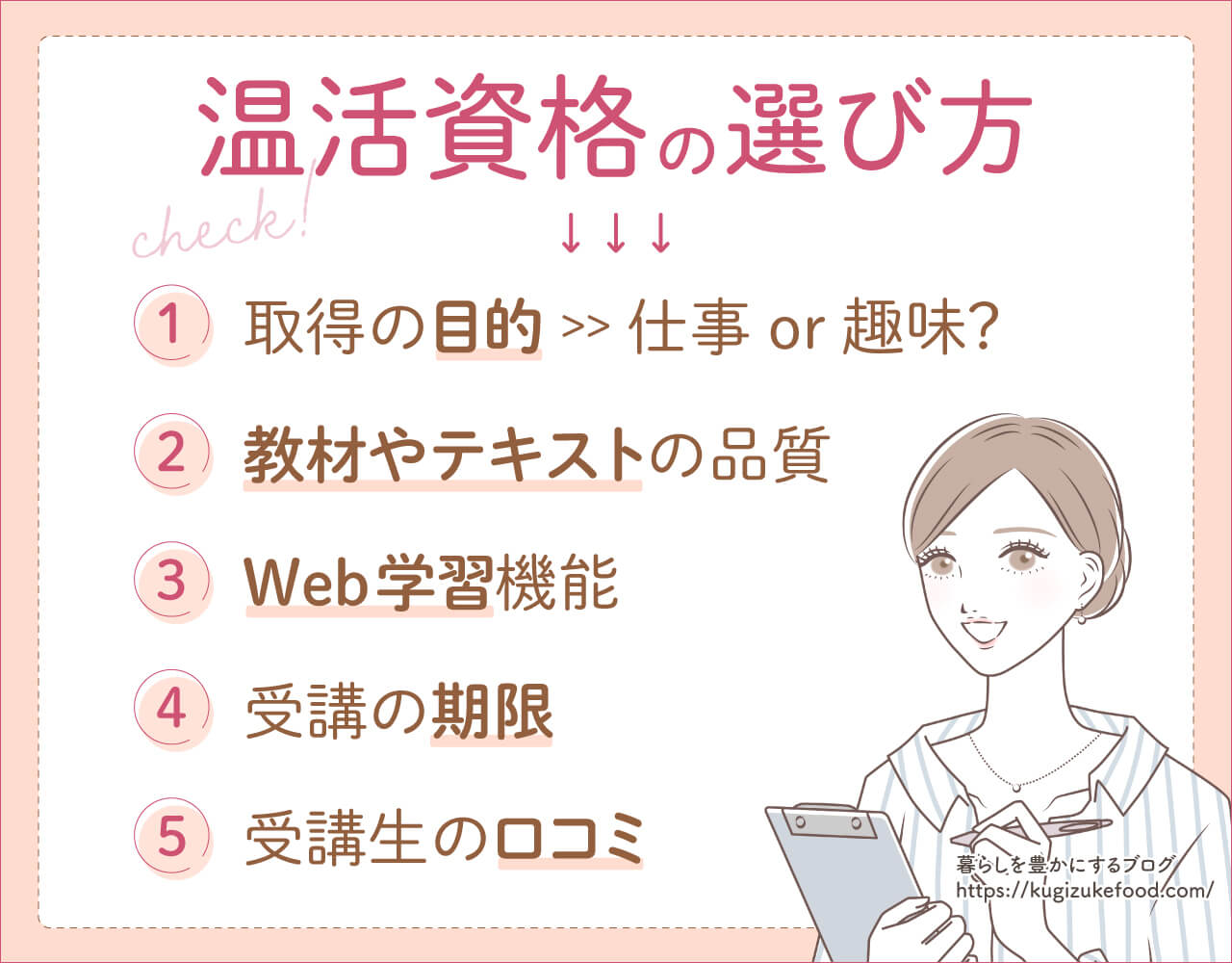 温活資格おすすめ種類一覧の選び方や比較ポイント