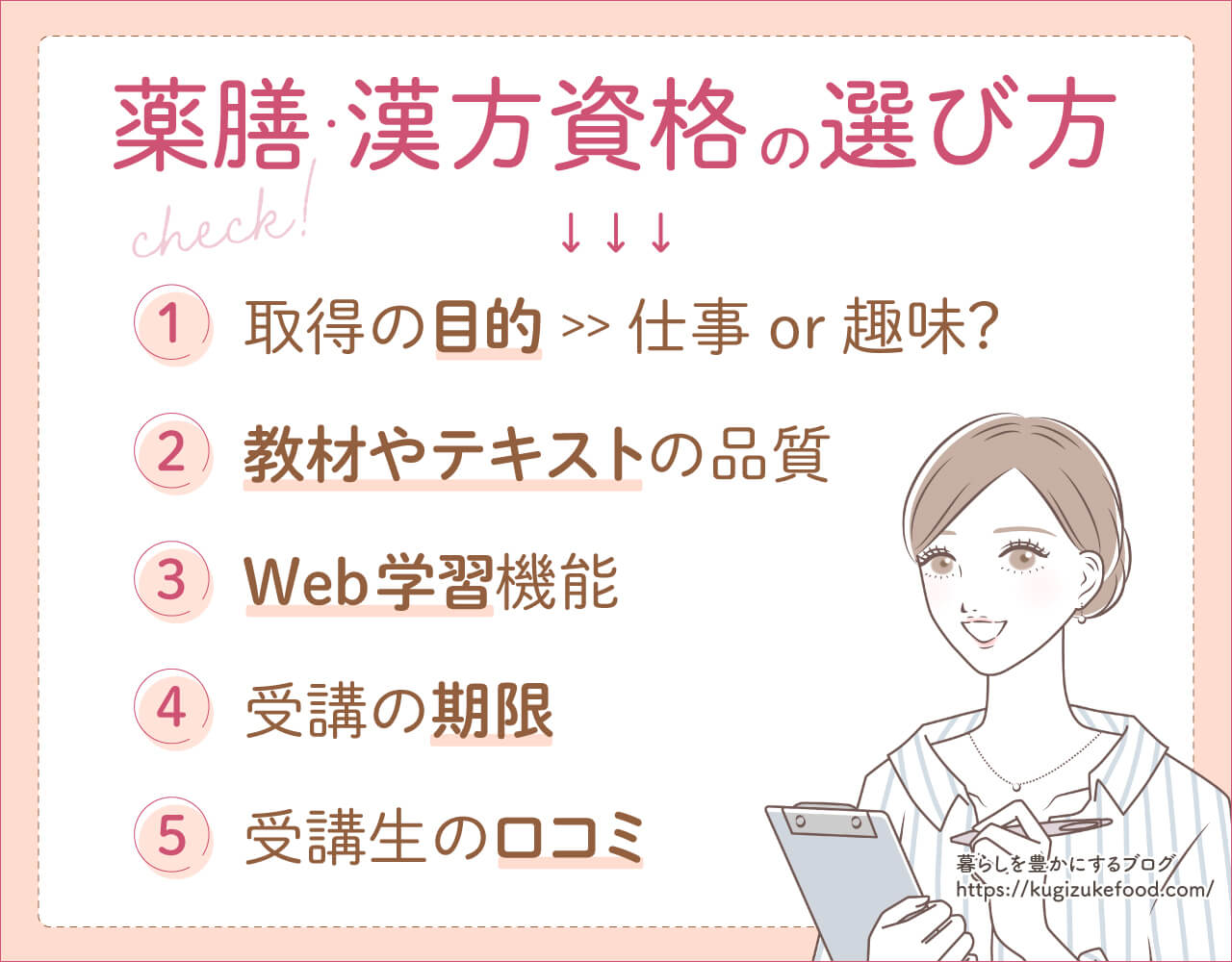 薬膳漢方おすすめ資格種類一覧の選び方や比較ポイント