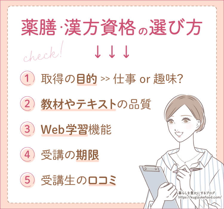 薬膳漢方おすすめ資格種類一覧の選び方や比較ポイント