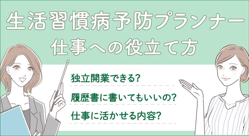 生活習慣病予防プランナー仕事求人・履歴書に書ける