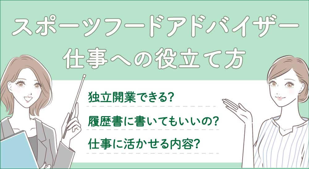 スポーツフードアドバイザー仕事内容や給料・就職求人・履歴書書ける？