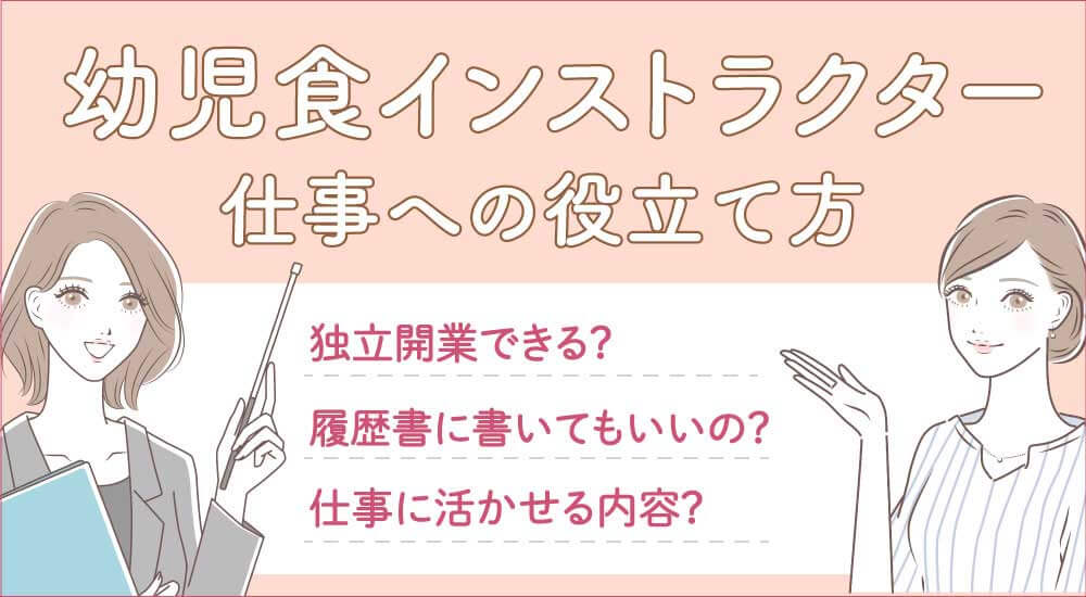 幼児食インストラクターの仕事と求人・保育士や栄養士・履歴書