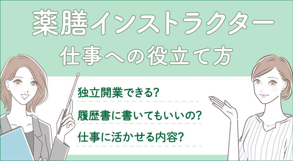 キャリカレ薬膳インストラクター資格は仕事・就職に役立つ・履歴書に書ける