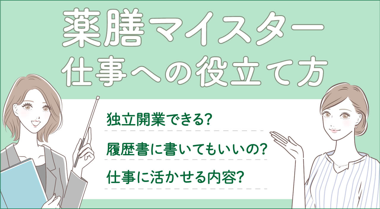 薬膳マイスター資格は仕事・就職に役立つ・履歴書に書ける