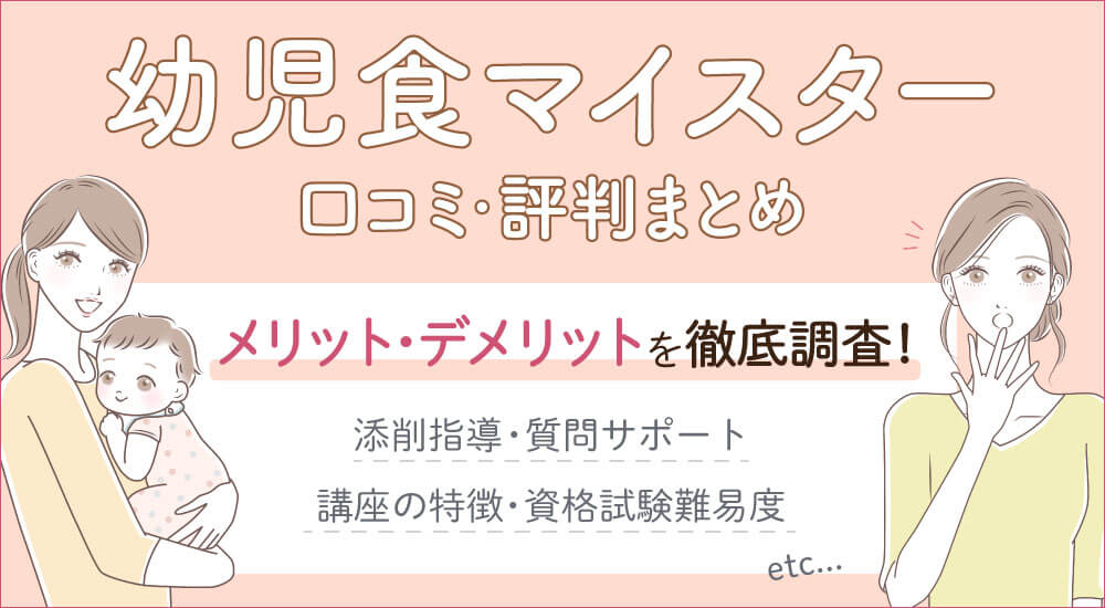 幼児食マイスターの勉強方法・資格試験難易度・独学できる？通信講座
