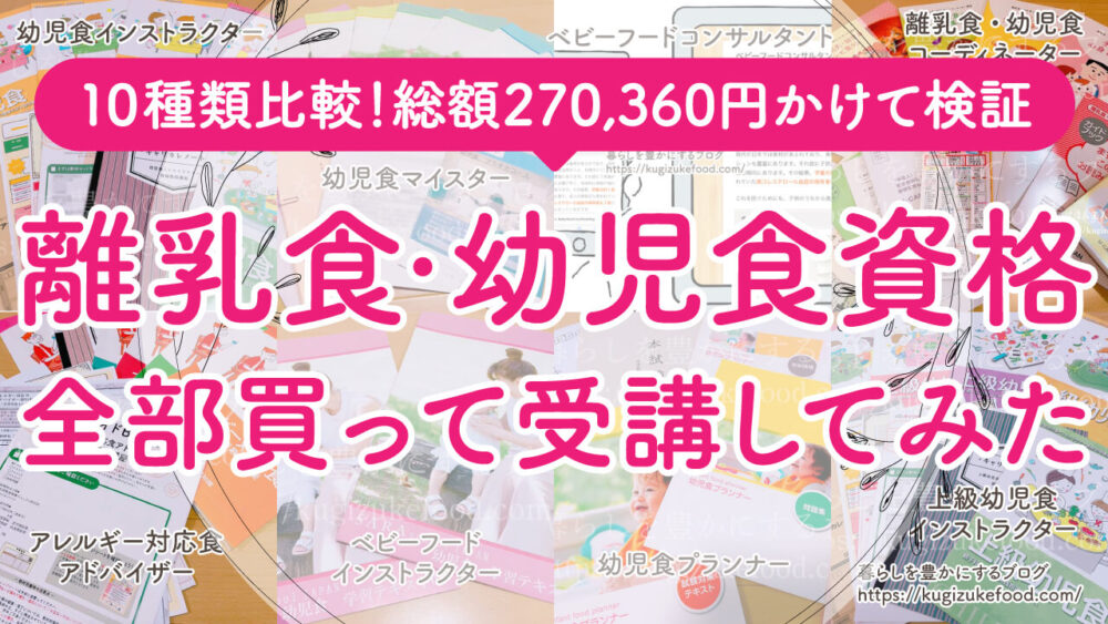 離乳食や幼児食のおすすめ資格講座・独学通信教育の9種類を一覧比較
