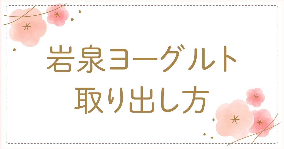 岩泉ヨーグルトの取り出し方や移し替え方法!専用レードルやスプーンはある?