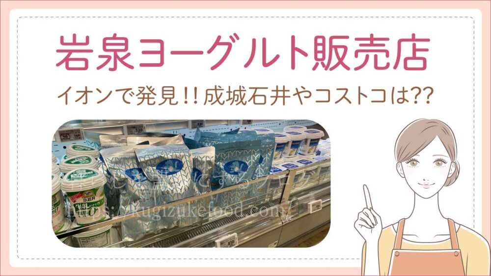 岩泉ヨーグルトはどこに売ってる?どこで買える?販売店は成城石井やイオン、コストコ