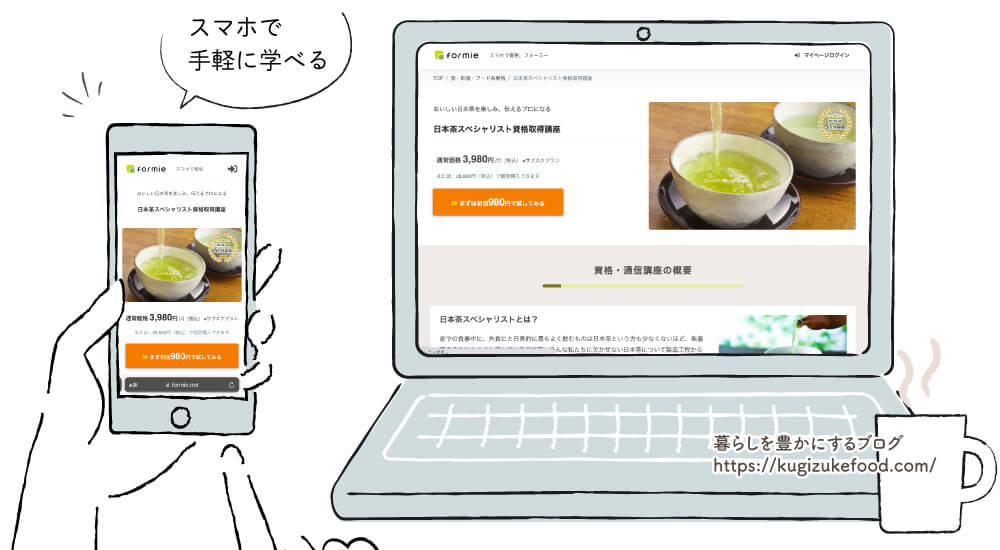 フォーミーの日本茶スペシャリスト資格講座