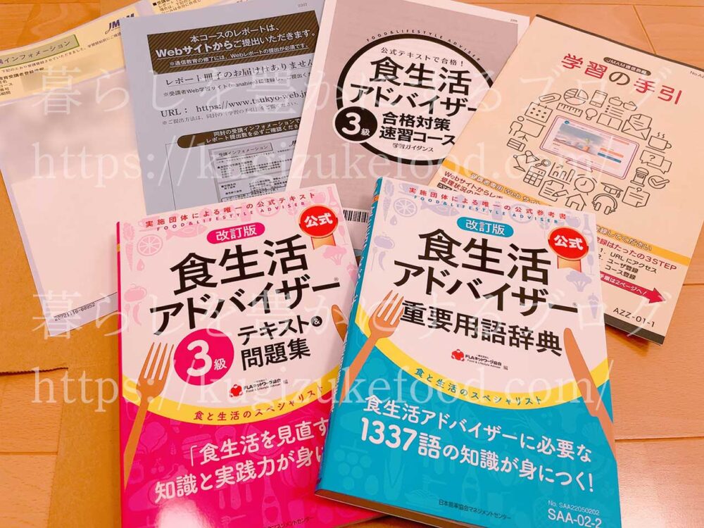 日本能率協会マネジメントセンターの食生活アドバイザー3級検定対策講座のテキスト・教材