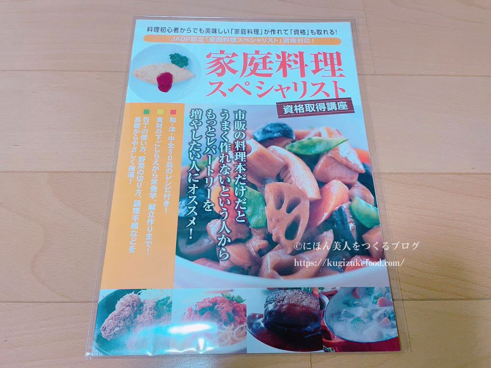 キャリカレの家庭料理スペシャリスト資格講座の資料