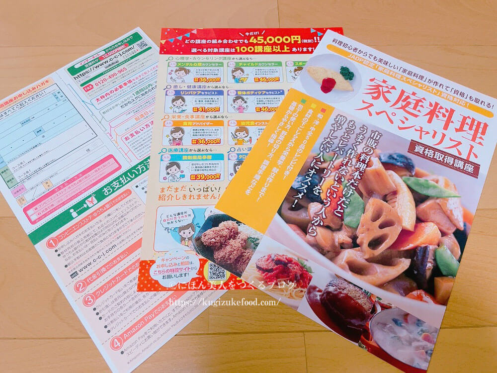 キャリカレの家庭料理スペシャリスト資格講座の資料