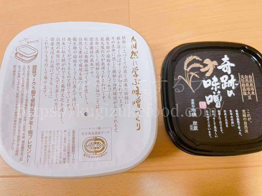 奇跡の味噌