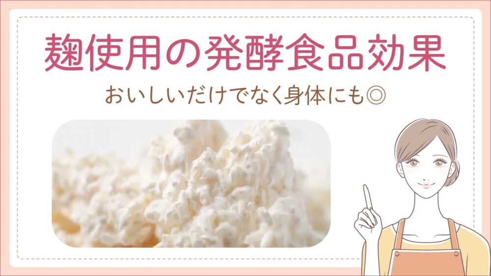 麹を使った発酵食品の効果