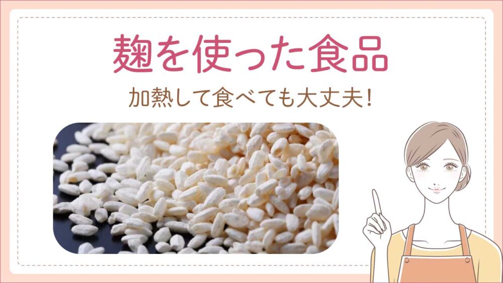 麹を使った発酵食品は加熱して食べてもよい