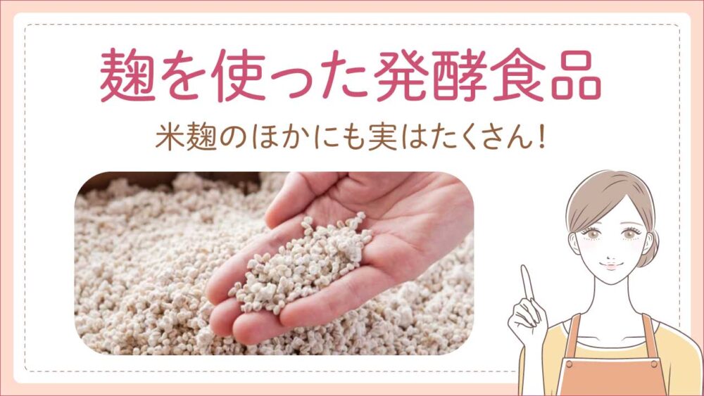 麹を使った発酵食品