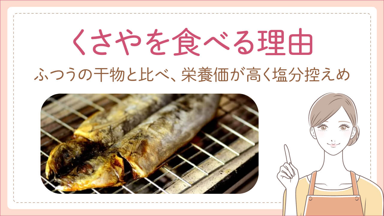 くさいくさやをなぜ食べる?メリット3選