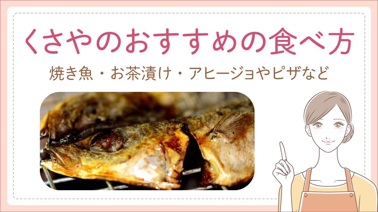 くさやをおいしく食べるには?おすすめの食べ方
