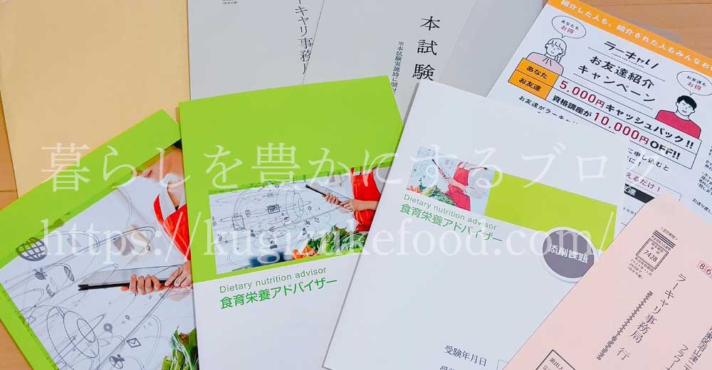 ラーキャリの食育栄養アドバイザー資格取得講座のテキスト・教材