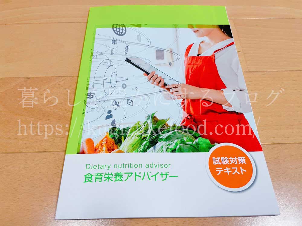 ラーキャリの食育栄養アドバイザー資格取得講座のテキスト・教材
