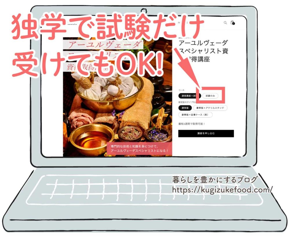 ラーキャリのアーユルヴェーダスペシャリスト資格は独学できる