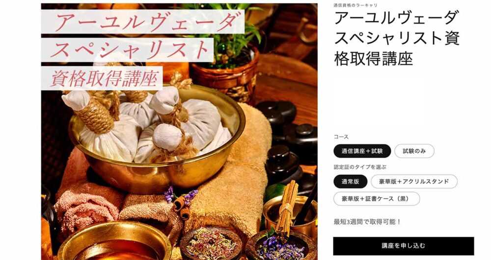 ラーキャリのアーユルヴェーダスペシャリスト資格取得講座