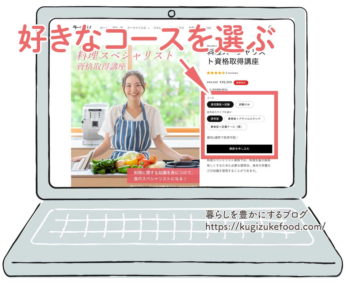 ラーキャリの料理スペシャリスト資格取得講座の受講申込画面