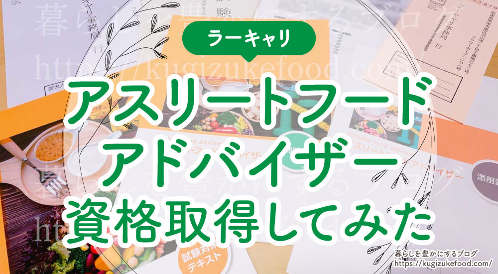 アスリートフードアドバイザー資格の口コミや評判を紹介！試験難易度・独学できるか解説