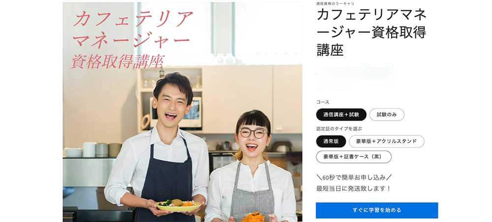 ラーキャリのカフェテリアマネージャー資格取得講座