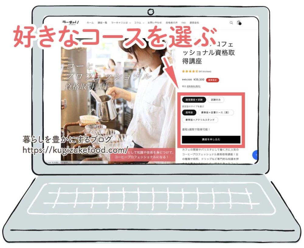 ラーキャリのコーヒープロフェッショナル資格講座の受講申し込み画面