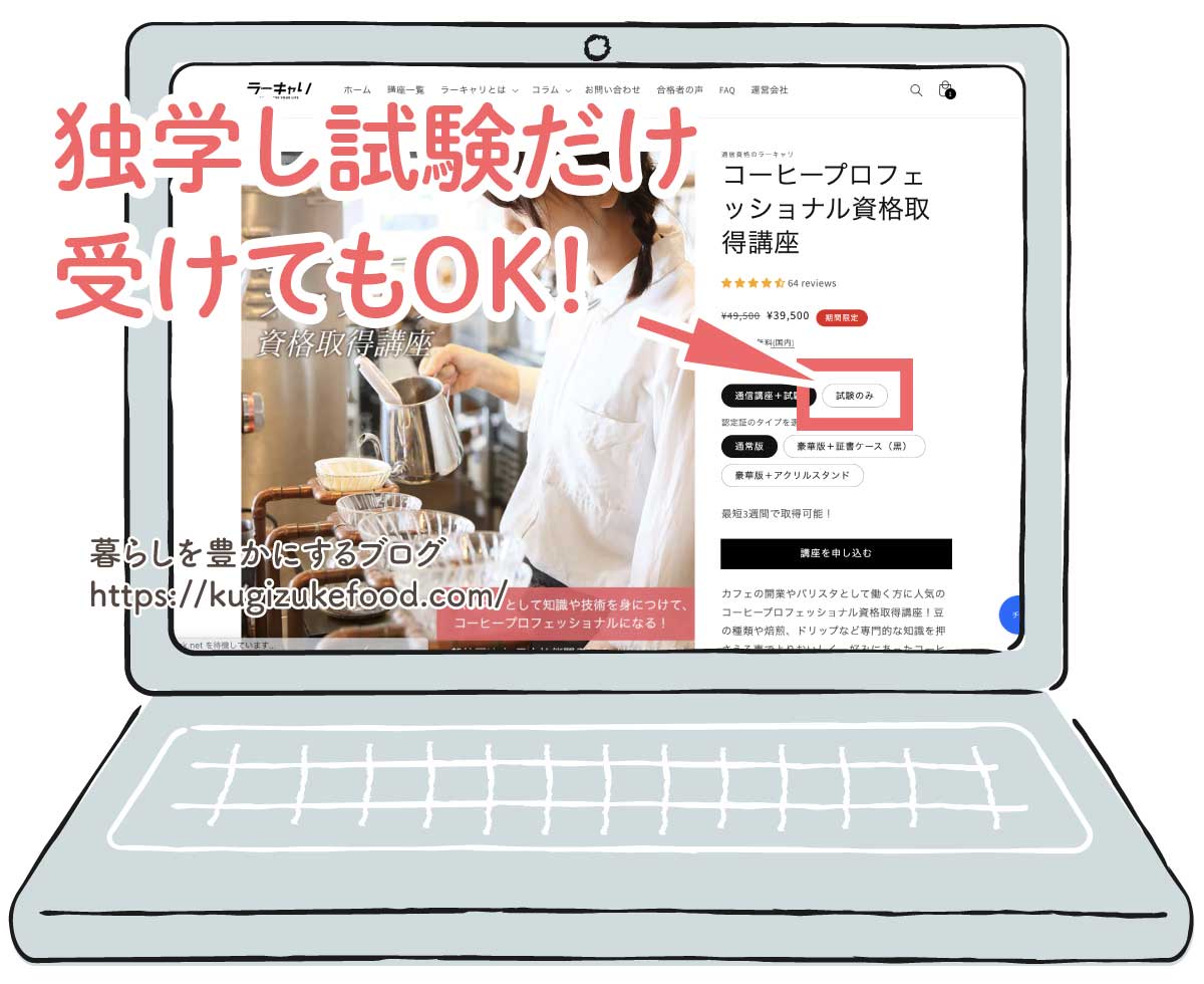 ラーキャリのコーヒープロフェッショナル資格講座の受講申し込み画面