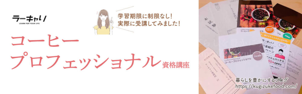 ラーキャリのコーヒープロフェッショナル資格講座のテキスト・教材