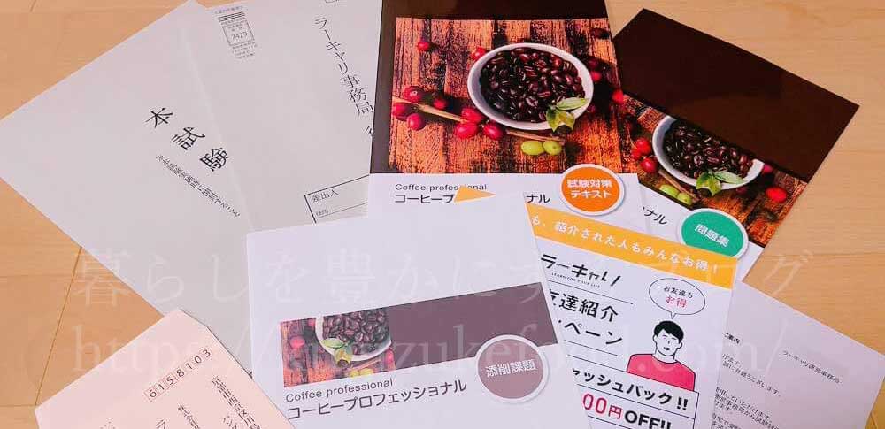 ラーキャリのコーヒープロフェッショナル資格取得講座のテキスト・教材