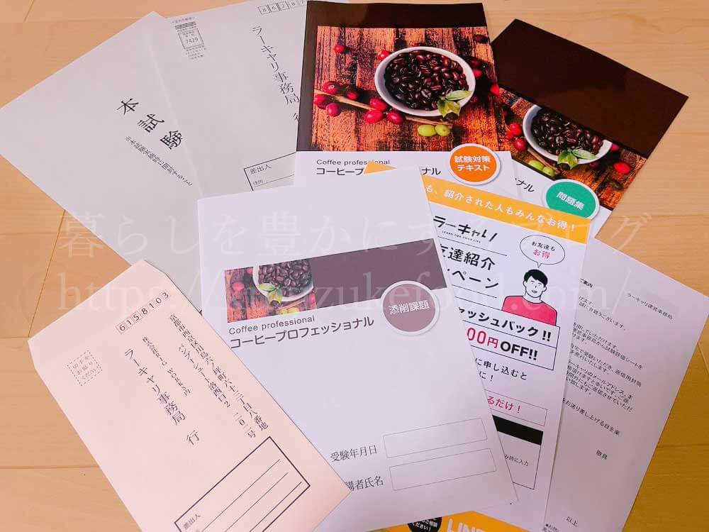 ラーキャリのコーヒープロフェッショナル資格取得講座のテキスト・教材