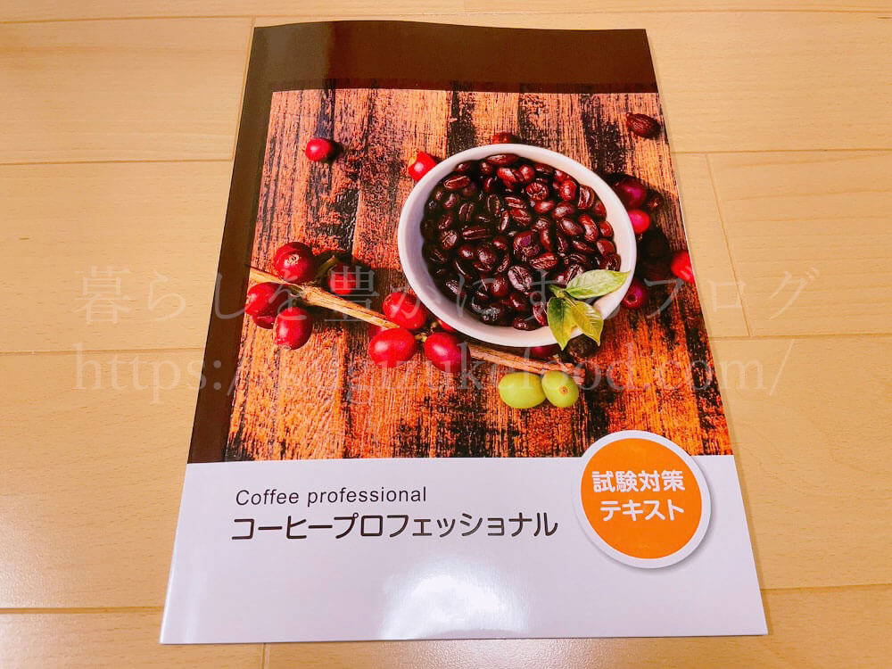 ラーキャリのコーヒープロフェッショナル資格取得講座のテキスト・教材