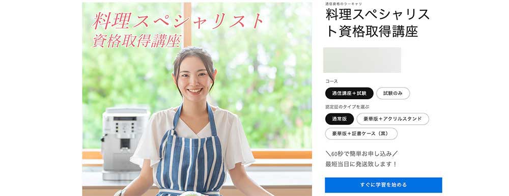 ラーキャリの料理スペシャリスト資格取得講座