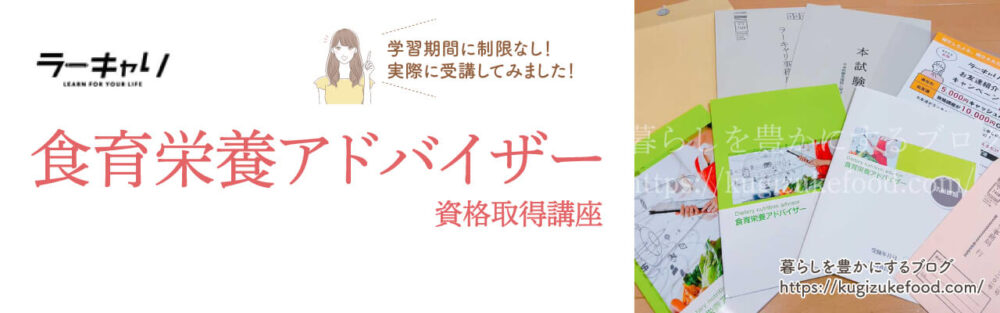 ラーキャリの食育栄養アドバイザー資格講座のテキスト・教材