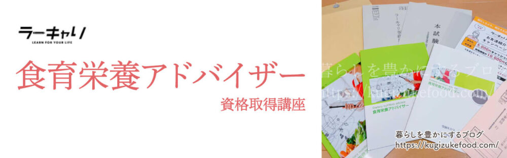ラーキャリの食育栄養アドバイザー資格講座のテキスト・教材