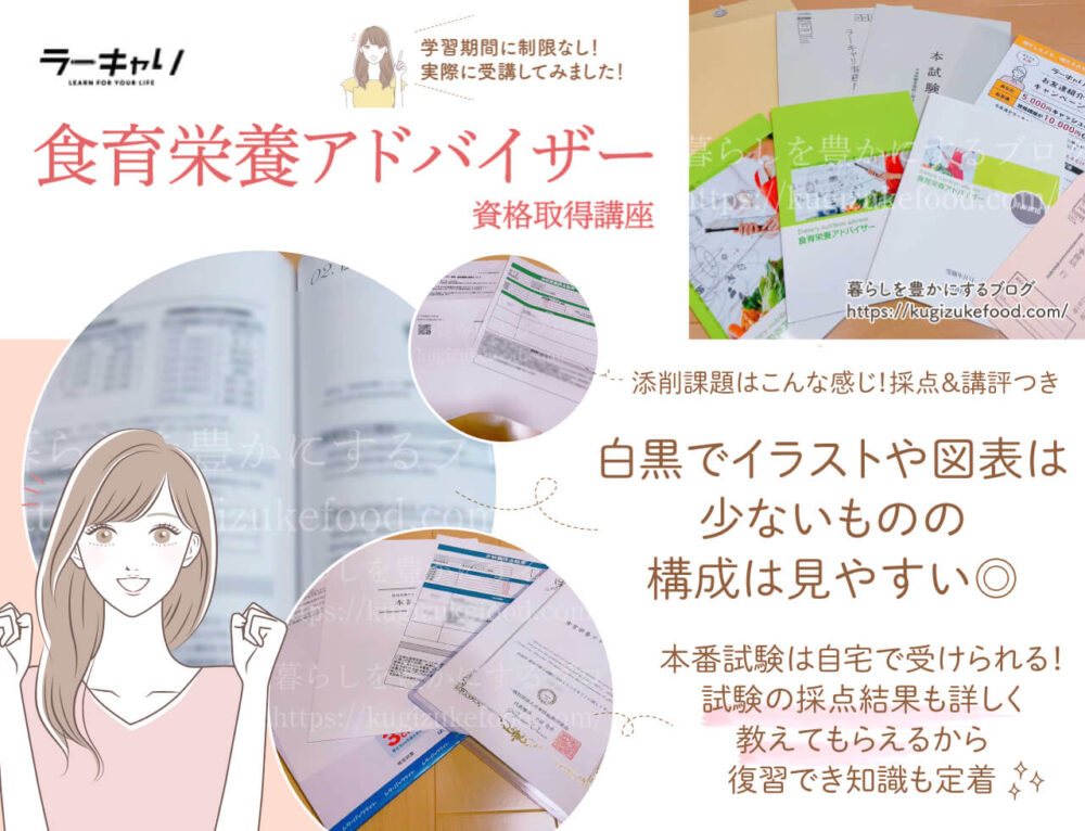 ラーキャリの食育栄養アドバイザー資格講座の口コミや評判・テキスト・教材