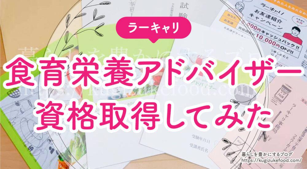 ラーキャリの食育栄養アドバイザー資格取得講座の口コミ・評判