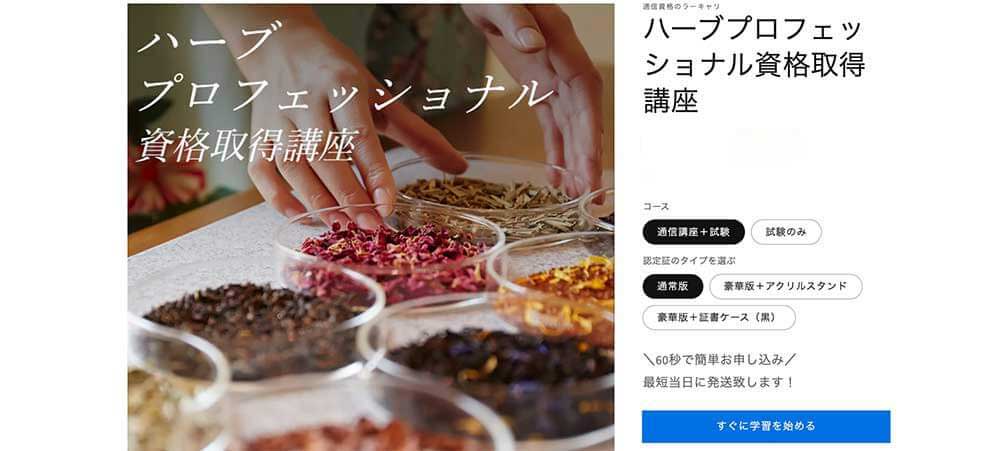 ラーキャリのハーブプロフェッショナル資格取得講座
