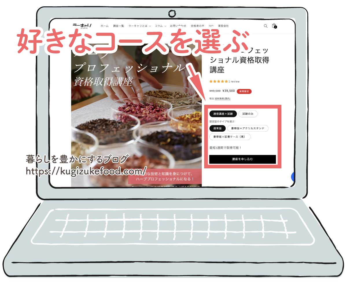 ラーキャリのハーブプロフェッショナル資格講座の受講申し込み画面