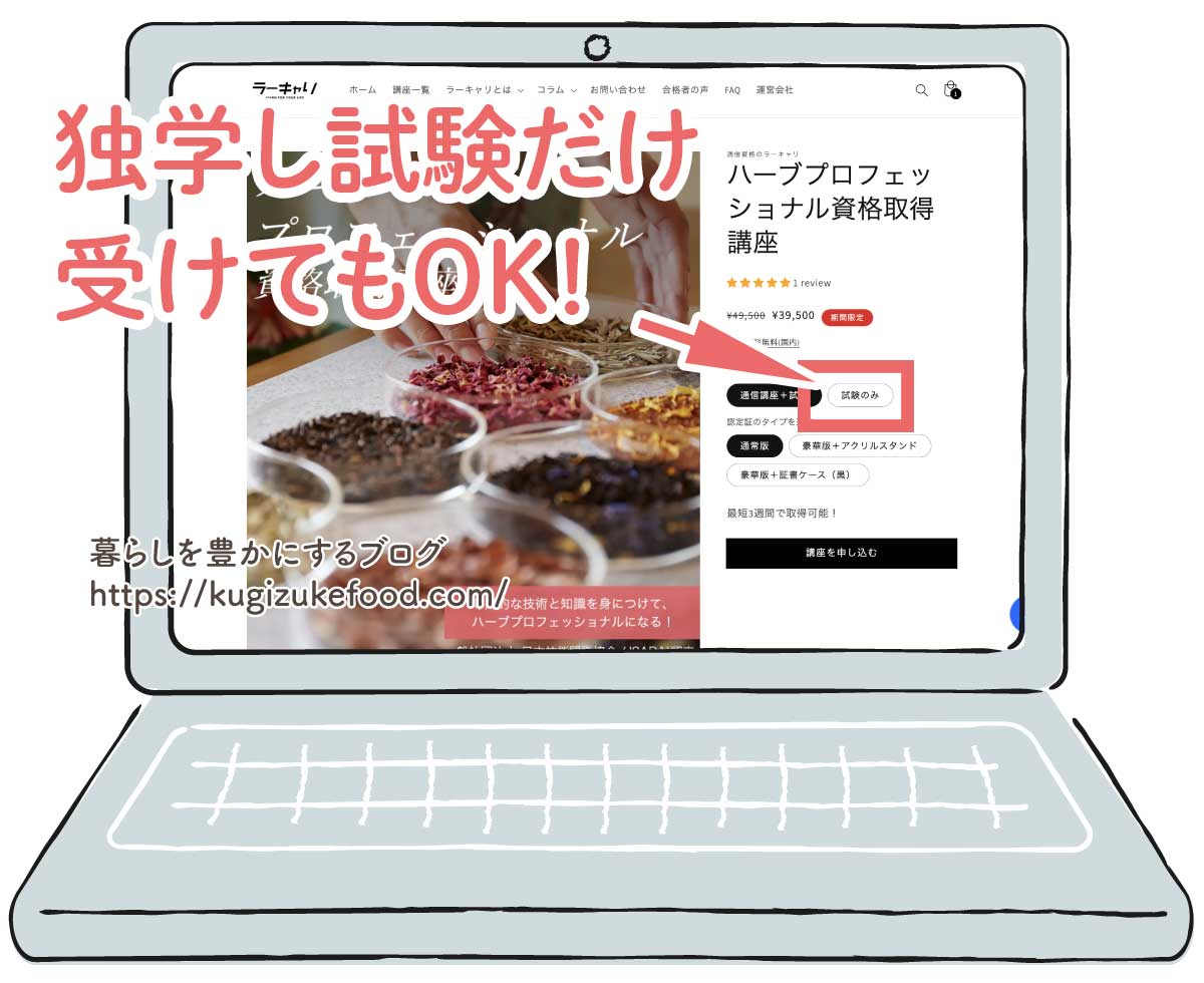 ラーキャリのハーブプロフェッショナル資格講座の受講申し込み画面