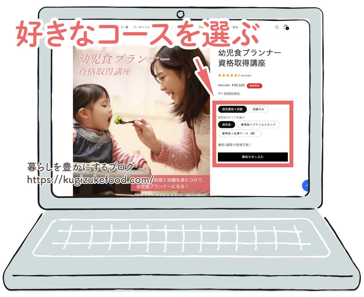 ラーキャリの幼児食プランナー資格講座の受講申し込み画面