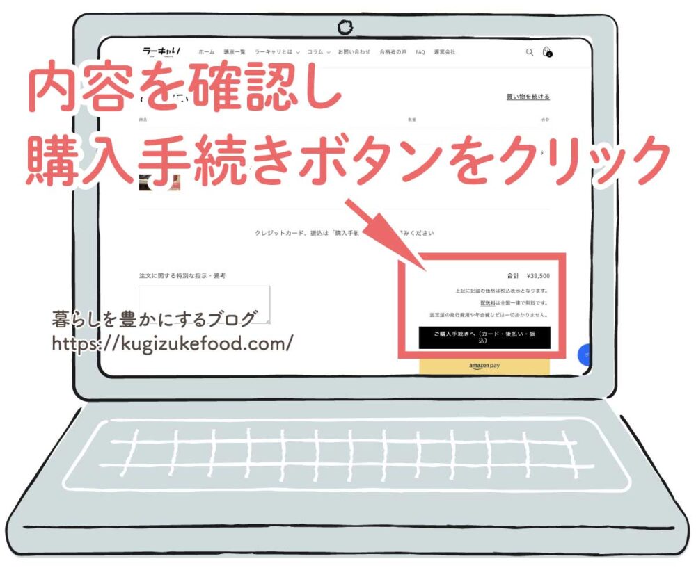 ラーキャリの幼児食プランナー資格講座の受講申し込み画面